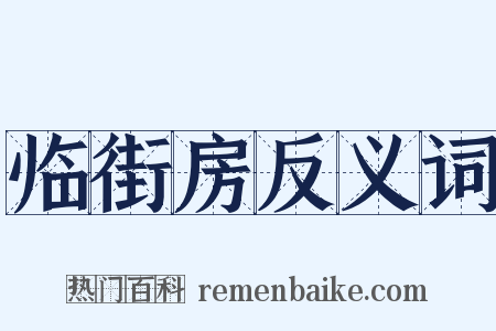临街房反义词是什么意思的图片